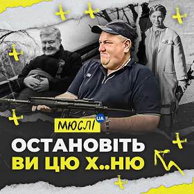 Мюслі Ua - Остановіть ви цю ху..ню!