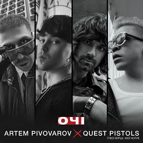 Artem Pivovarov,  Quest Pistols - Очі