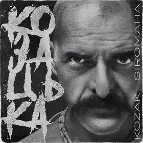 Kozak Siromaha - Козацька