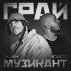 Kalush, Balsam - Грай музикант