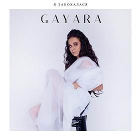 Gayara - Я ЗАКОХАЛАСЯ