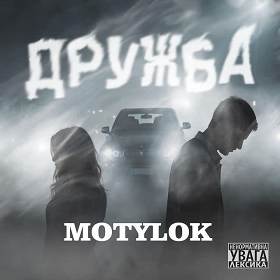 Motylok - ДРУЖБА