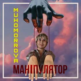 Muhomorrova - Маніпулятор