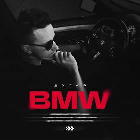 Шугар - BMW