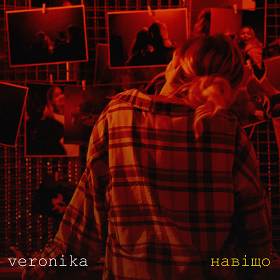 Veronika - Навіщо