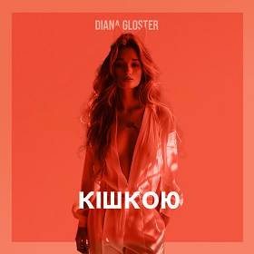 Diana Gloster - Кішкою