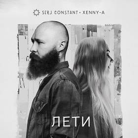 Serj Constant,  Xenny-A - Лети