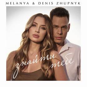 Melanya, Denis Zhupnyk - Знайти тебе