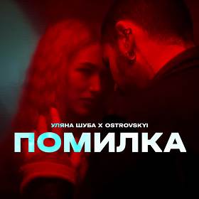 Уляна Шуба,  Ostrovskyi - Помилка