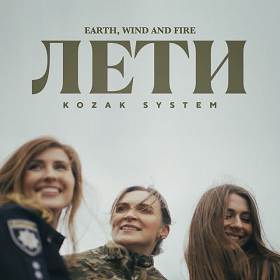 Kozak System - Лети (Earth, Wind and Fire)