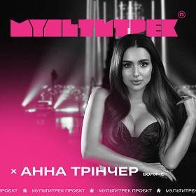 Анна Трінчер, Мультитрек - Боляче