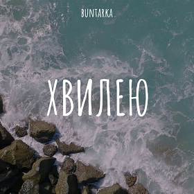 Buntarka - Хвилею