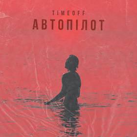 Timeoff - Автопілот