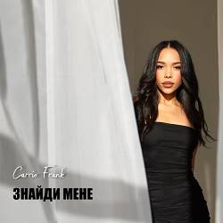 Carrie Frank - Знайди Мене