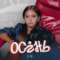 Demi - Осінь