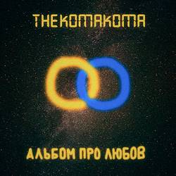 Thekomakoma - Вставай, Моя Любов!