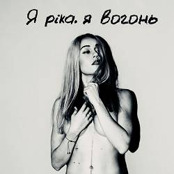 Олена Тополя - Я Ріка,  Я Вогонь