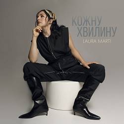 Laura Marti - Кожну Хвилину