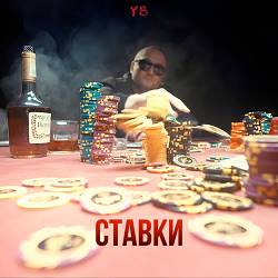 Yb - Ставки