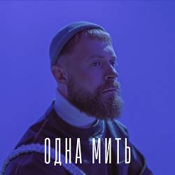 Surov - Одна Мить