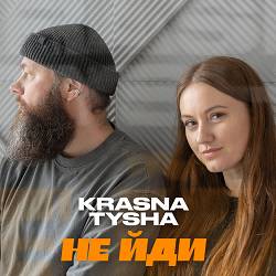 Krasna Tysha - Не йди