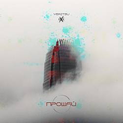 Гексен, Yekitsu - Прощай