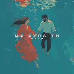 Geed - Це була ти