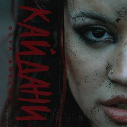 Olya Shelby - Кайдани