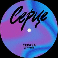Cepasa - Де ти тепер