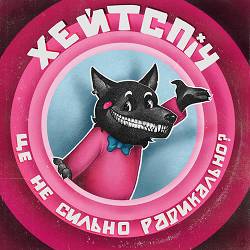 хейтспіч - це не сильно радикально