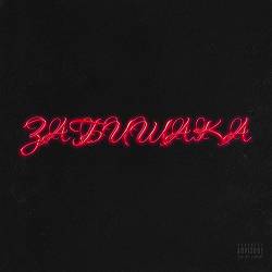 ponimau - Забишака