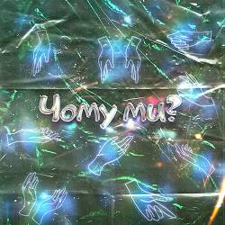 iT'e - Чому ми