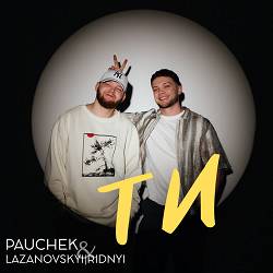 LAZANOVSKYI I RIDNYI, Pauchek - Ти