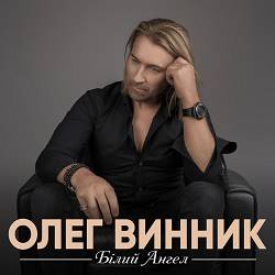 Oleg Vinnik - Білий Ангел