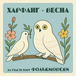 Харфанг, Фолькmodern - Весна