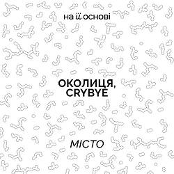 Околиця, Сrybye, на її основі - Місто