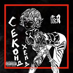 Група Корба - Секонд хенд