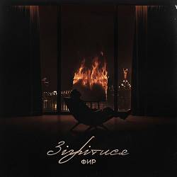 Фир - Зігрітися