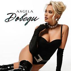 Angela - Доведи