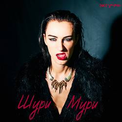 Жгуччі - Шури мури