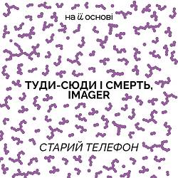 туди-сюди і смерть, Imager, на її основі - Старий телефон