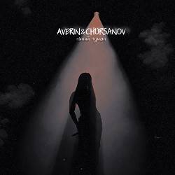Averin, CHURSANOV - П'яний туман