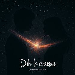 Umrykhin, TAYNA - Дві Комети