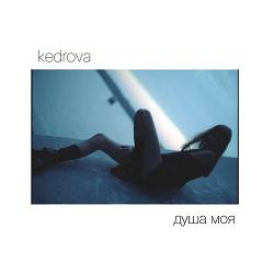 kedrova - Душа моя