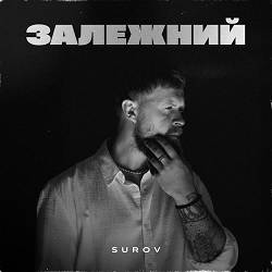 SUROV - Залежний