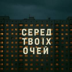прожитковий мінімум - серед твоїх очей
