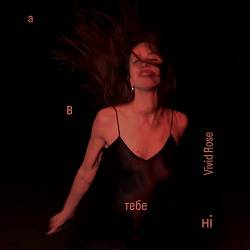 Vivid Rose - А в тебе ні