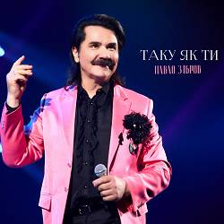 Павло Зібров - Таку як ти