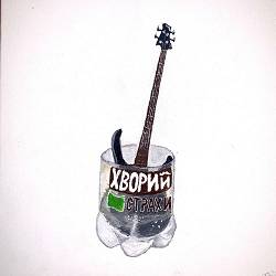 Страхи - Хворий