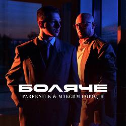 Parfeniuk, Максим Бородін - Боляче